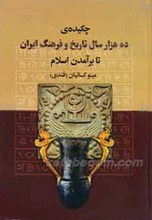 چکیده ده هزار سال تاریخ و فرهنگ ایران تا برآمدن اسلام