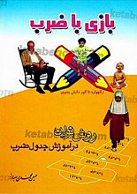 بازی با ضرب (روش نوین در آموزش جدول ضرب)