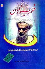 خورشید تابان (شرح حال آیت الله شیخ محمد ایمانی لاهیجانی)