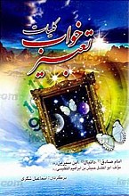 کلیات تعبیر خواب