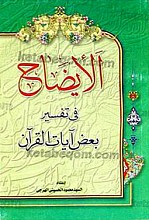 الأیضاح فی تفسیر بعض آیات القرآن