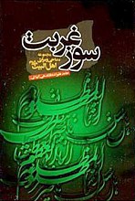 سوز غربت (مجموعه مداحی ومراثی اهل البیت علیهم السلام)