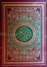 القرآن الکریم