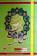 مفاتیح الجنان