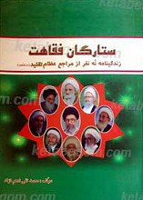 ستارگان فقاهت