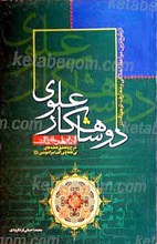 دو شاهکار علوی