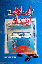 از اسلام تا ارتداد