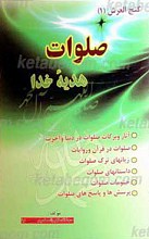 صلوات هدیه خدا