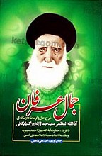 جمال عرفان (شرح حال و کرامات عارف کامل آیت الله العظمی سید جمال الدین گلپایگانی)