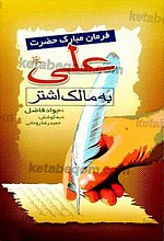 فرمان مبارک حضرت علی (علیه السلام) به مالک اشتر