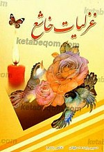 غزلیات خاشع