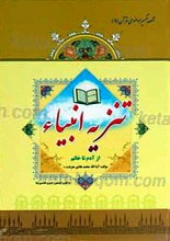 تنزیه انبیاء از آدم تا خاتم