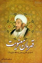 قهرمان معنویت ـ سیره علمی و عملی استاد آیت الله حاج شیخ ابوالحسن ایازی