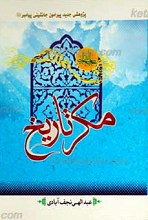 مکر تاریخ