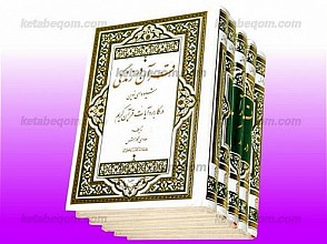 قرآن در زندگی – شیوه‌ای نوین در کاربرد آیات قرآن کریم (دوره 5 جلدی)