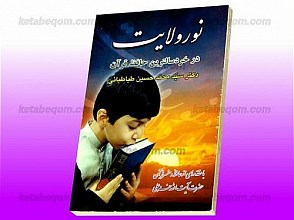 نور ولایت در خردسال‌ترین حافظ قرآن دکتر سید محمد حسین طباطبایی