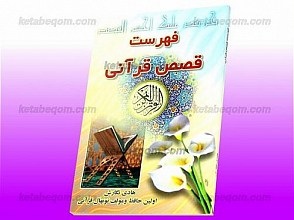 فهرست قصص قرآنی