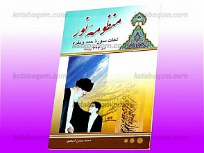منظومه نور – لغات سوره حمد و بقره در 343 روایت