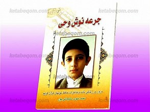 جرعه نوش وحی – مرور بر زندگی نامه و خاطرات حافظ نونهال قرآن کریم