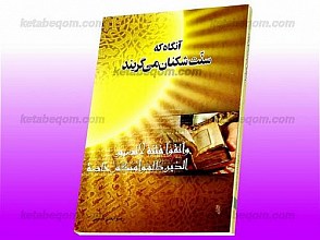 آنگاه که سنّت شکنان می‌گریند