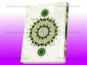 قرآن کریم