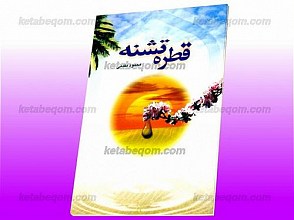 قطره تشنه
