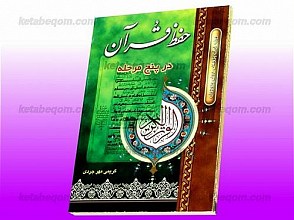 حفظ قرآن در پنج مرحله