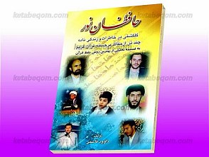 حافظان نور – گلگشتی در خاطرات و زندگینامه چند تن از حفاظ برجسته قرآن کریم به ضمیمه تحلیلی از بهترین روش حفظ قرآن