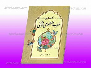 گلستان ضرب المثل‌های قرآنی