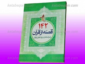 142 قصه از قرآن همراه با شان نزول آیاتی از قرآن