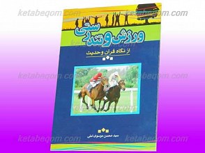 ورزش و تن درستی از نگاه قرآن و حدیث