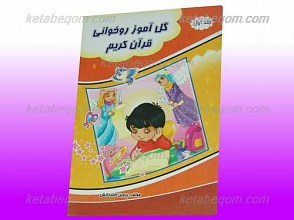 آموزش روخوانی قرآن با روش اشاره 1