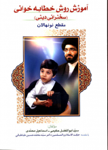 آموزش روش خطابه خوانی (سخنرانی دینی): مقطع نونهالان