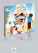 رنگ بزن شعر بخوان (2جلدی)