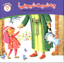 چه شربت شیرینی