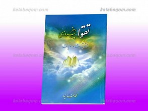 تقوا رمز پیروزی از نظر آیات و روایات