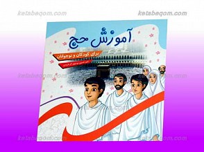 آموزش حج برای کودکان و نوجوانان
