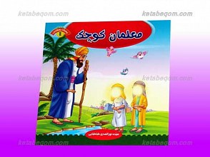 معلمان کوچک