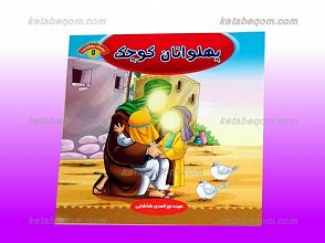 پهلوانان کوچک