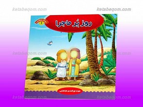 روز پر ماجرا