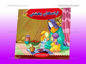لباسهای بهشتی