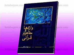 واژه‌ها و مفاهیم قرآنی