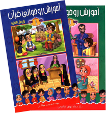 مجموعه آموزش روخوانی قرآن با روش اشاره