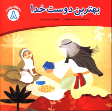 بهترین دوست خدا