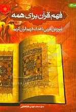 فهم قرآن برای همه: آموزش عربی با هدف فهم قرآن کریم (جلد 2) 