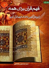 فهم قرآن برای همه: آموزش عربی با هدف فهم قرآن کریم (جلد 1) 