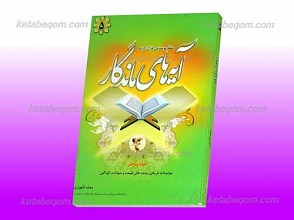 آیه های ماندگار 5 جلدی(جلد 5)