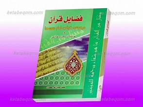 فضایل قرآن