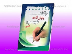 چگونه پایان نامه بنویسیم؟