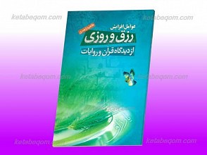 عوامل افزایش رزق و روزی